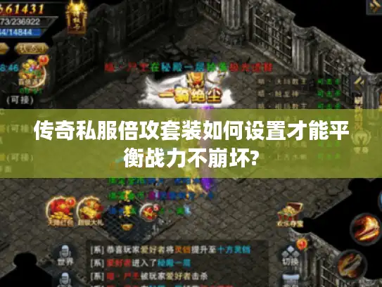 传奇私服倍攻套装如何设置才能平衡战力不崩坏?