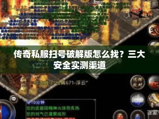 传奇私服扫号破解版怎么找？三大安全实测渠道