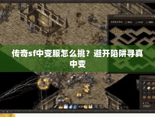 传奇sf中变服怎么挑？避开陷阱寻真中变