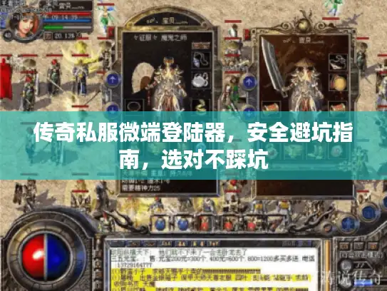 传奇私服微端登陆器，安全避坑指南，选对不踩坑