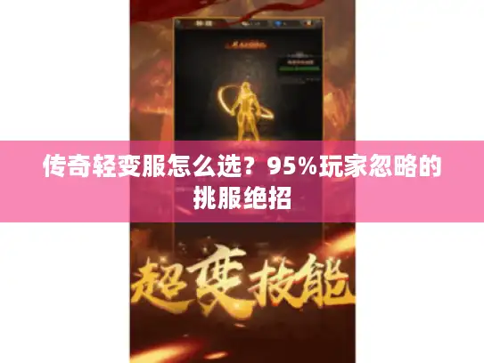 传奇轻变服怎么选？95%玩家忽略的挑服绝招