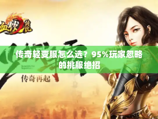 传奇轻变服怎么选？95%玩家忽略的挑服绝招