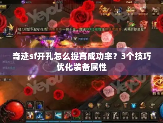 奇迹sf开孔怎么提高成功率？3个技巧优化装备属性