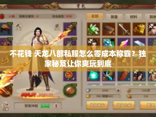 不花钱 天龙八部私服怎么零成本称霸？独家秘笈让你爽玩到底