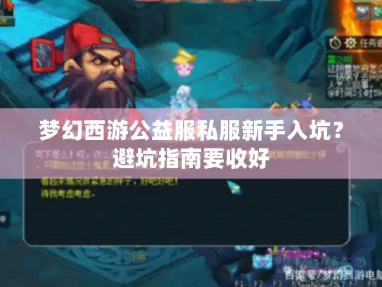 梦幻西游公益服私服新手入坑？避坑指南要收好