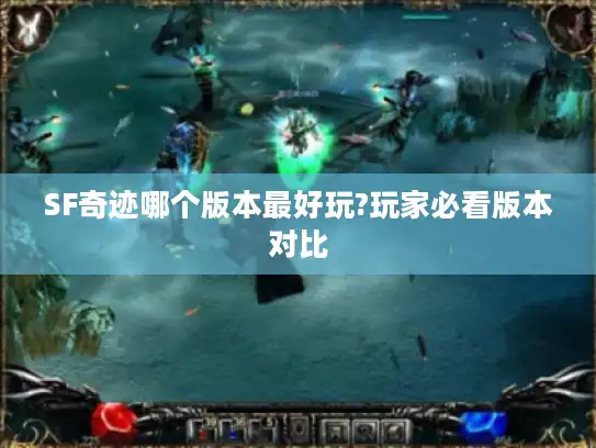 SF奇迹哪个版本最好玩?玩家必看版本对比