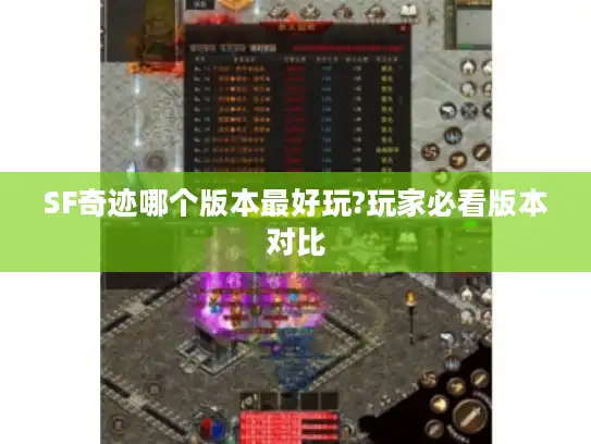 SF奇迹哪个版本最好玩?玩家必看版本对比