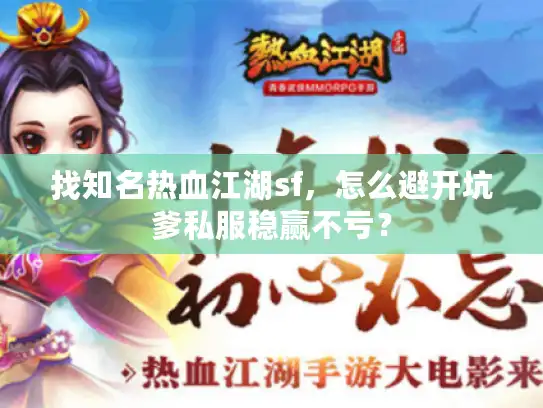 找知名热血江湖sf，怎么避开坑爹私服稳赢不亏？