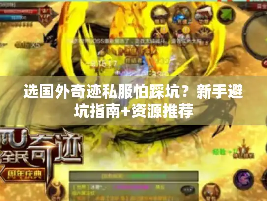 选国外奇迹私服怕踩坑？新手避坑指南+资源推荐