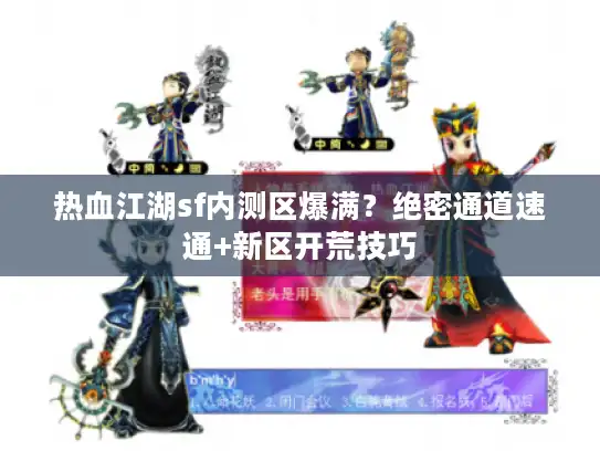 热血江湖sf内测区爆满?绝密通道速通+新区开荒技巧 热血江湖sf内测区爆满?绝密通道速通+新区开荒技巧