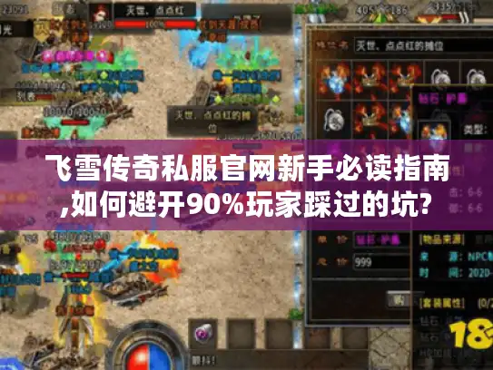 飞雪传奇私服官网新手必读指南,如何避开90%玩家踩过的坑? 飞雪传奇私服官网新手必读指南,如何避开90%玩家踩过的坑?