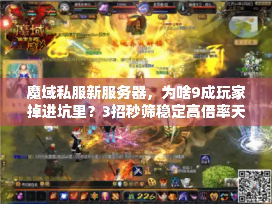 魔域私服新服务器，为啥9成玩家掉进坑里？3招秒筛稳定高倍率天堂！