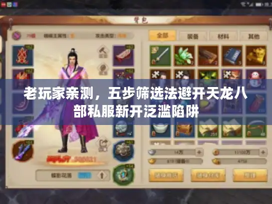 老玩家亲测，五步筛选法避开天龙八部私服新开泛滥陷阱