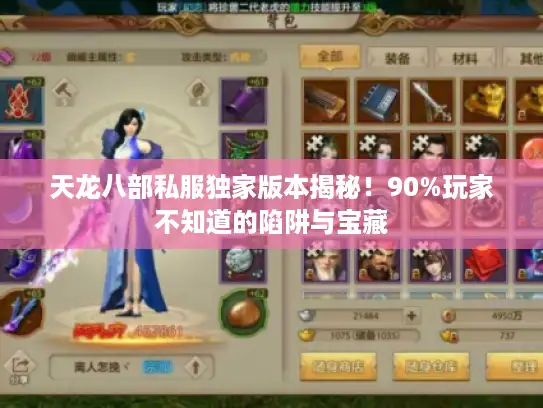 天龙八部私服独家版本揭秘！90%玩家不知道的陷阱与宝藏