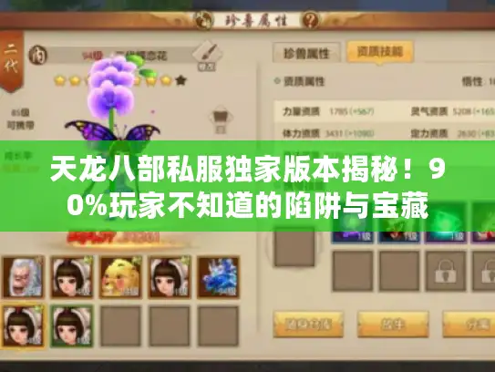 天龙八部私服独家版本揭秘！90%玩家不知道的陷阱与宝藏