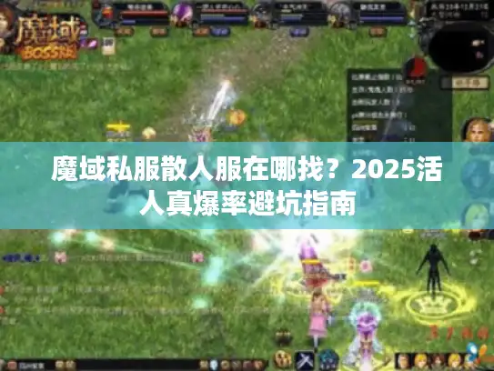魔域私服散人服在哪找？2025活人真爆率避坑指南