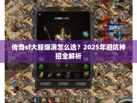 传奇sf大服爆满怎么选？2025年避坑神招全解析
