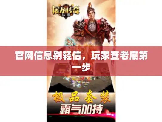 官网信息别轻信，玩家查老底第一步