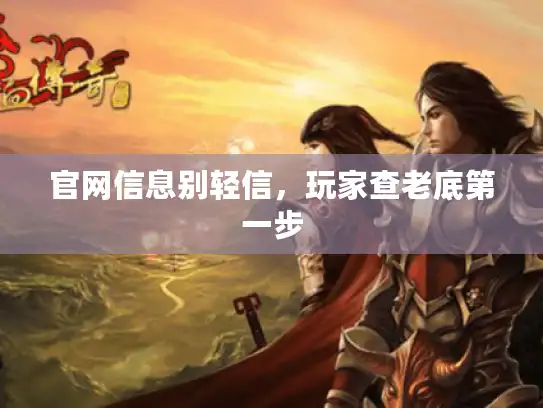 官网信息别轻信，玩家查老底第一步