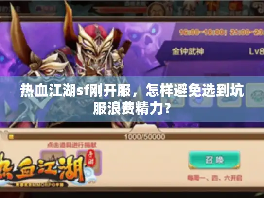热血江湖sf刚开服，怎样避免选到坑服浪费精力？