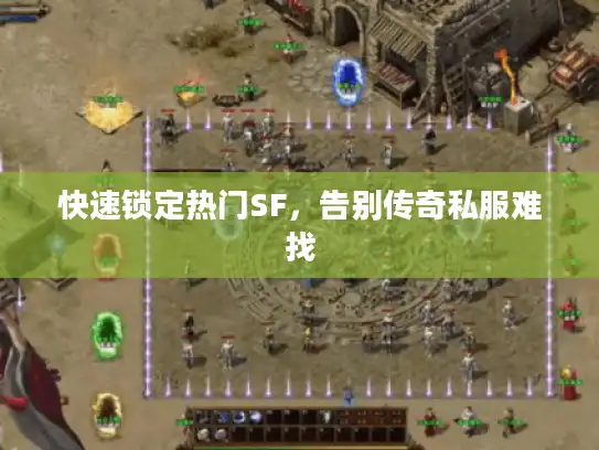 快速锁定热门SF，告别传奇私服难找