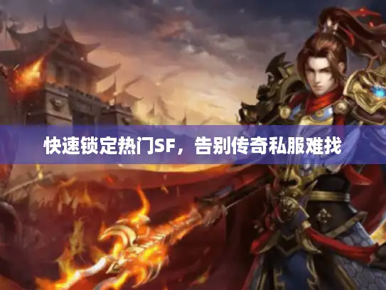 快速锁定热门SF，告别传奇私服难找
