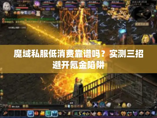 魔域私服低消费靠谱吗?实测三招避开氪金陷阱 魔域私服低消费靠谱吗?实测三招避开氪金陷阱