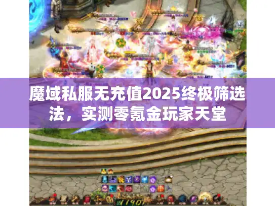 魔域私服无充值2025终极筛选法，实测零氪金玩家天堂