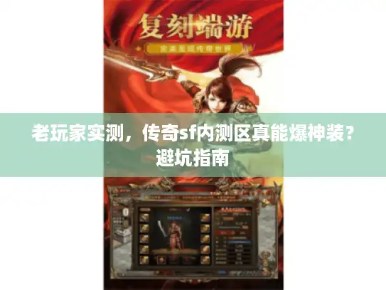 老玩家实测，传奇sf内测区真能爆神装？避坑指南