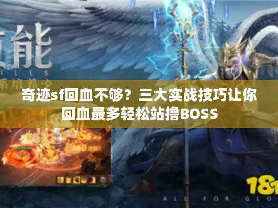 奇迹sf回血不够？三大实战技巧让你回血最多轻松站撸BOSS