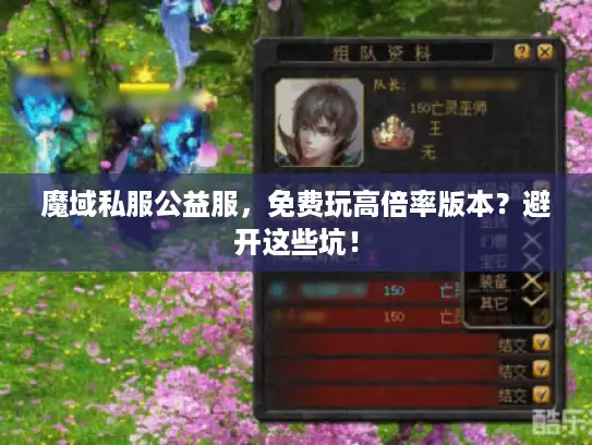 魔域私服公益服，免费玩高倍率版本？避开这些坑！