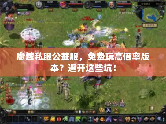 魔域私服公益服，免费玩高倍率版本？避开这些坑！