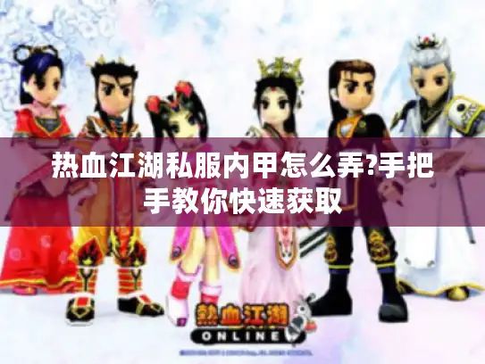 热血江湖私服内甲怎么弄?手把手教你快速获取