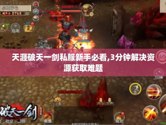 天涯破天一剑私服新手必看,3分钟解决资源获取难题