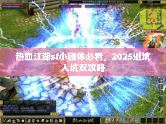 热血江湖sf小团体必看，2025避坑入坑双攻略