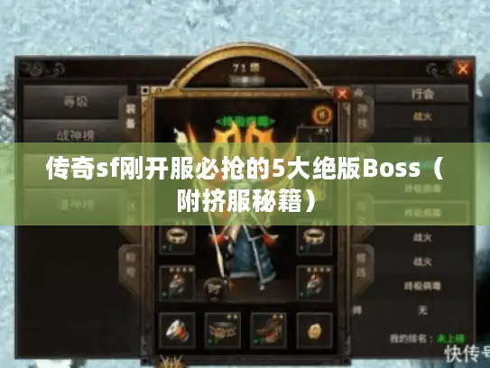 传奇sf刚开服必抢的5大绝版Boss（附挤服秘籍）