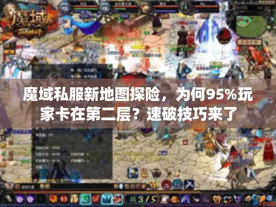 魔域私服新地图探险，为何95%玩家卡在第二层？速破技巧来了