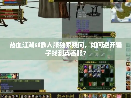 热血江湖sf散人服独家疑问，如何避开骗子找到真香服？