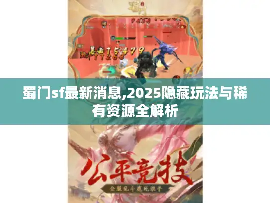蜀门sf最新消息,2025隐藏玩法与稀有资源全解析
