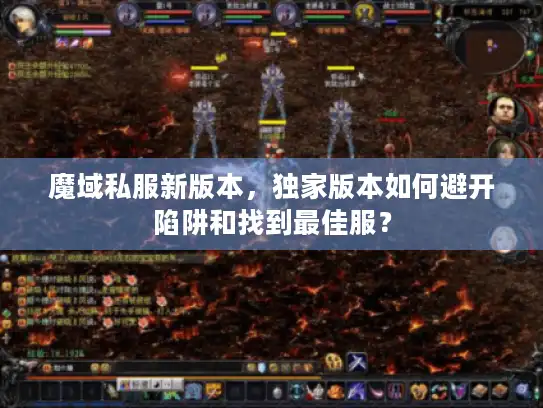 魔域私服新版本,独家版本如何避开陷阱和找到最佳服? 魔域私服新版本,独家版本如何避开陷阱和找到最佳服?
