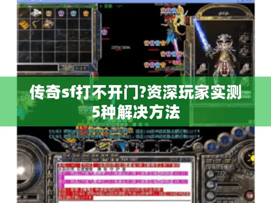 传奇sf打不开门?资深玩家实测5种解决方法