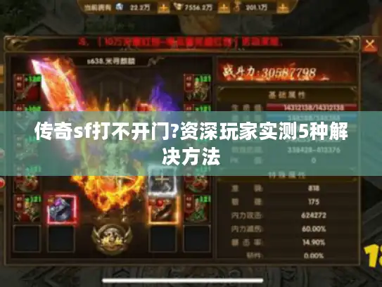 传奇sf打不开门?资深玩家实测5种解决方法