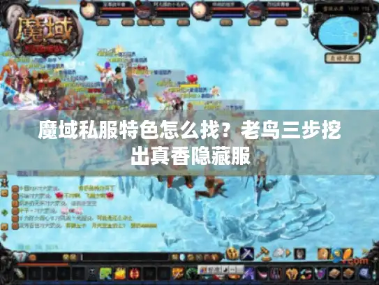 魔域私服特色怎么找？老鸟三步挖出真香隐藏服