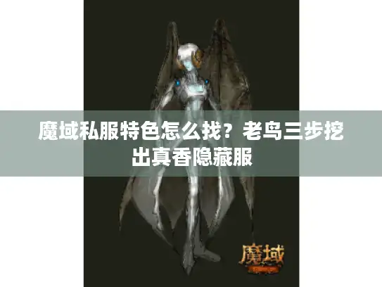 魔域私服特色怎么找？老鸟三步挖出真香隐藏服