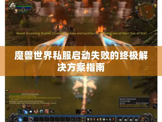 魔兽世界私服启动失败的终极解决方案指南 魔兽世界私服启动失败的终极解决方案指南