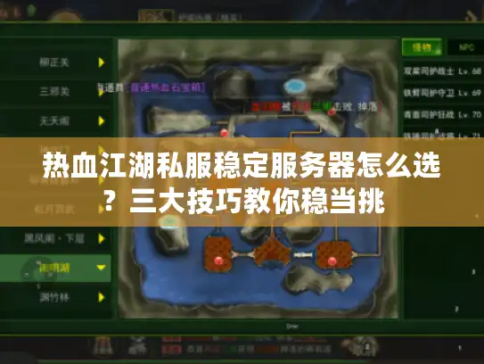 热血江湖私服稳定服务器怎么选？三大技巧教你稳当挑