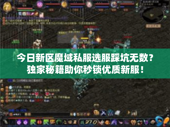 今日新区魔域私服选服踩坑无数？独家秘籍助你秒锁优质新服！