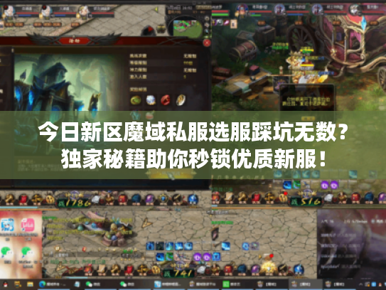 今日新区魔域私服选服踩坑无数？独家秘籍助你秒锁优质新服！