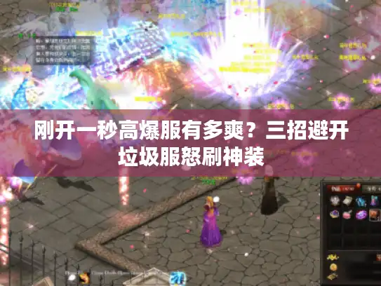 刚开一秒高爆服有多爽？三招避开垃圾服怒刷神装