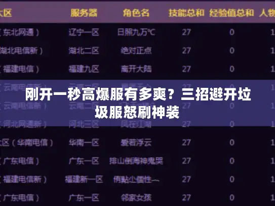刚开一秒高爆服有多爽？三招避开垃圾服怒刷神装